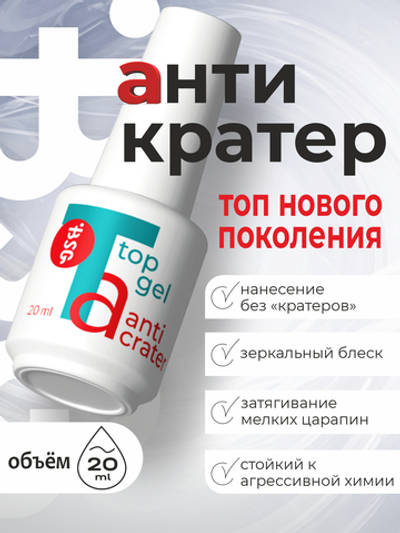 BSG Топ Anticrater (Антикратер) 20 мл