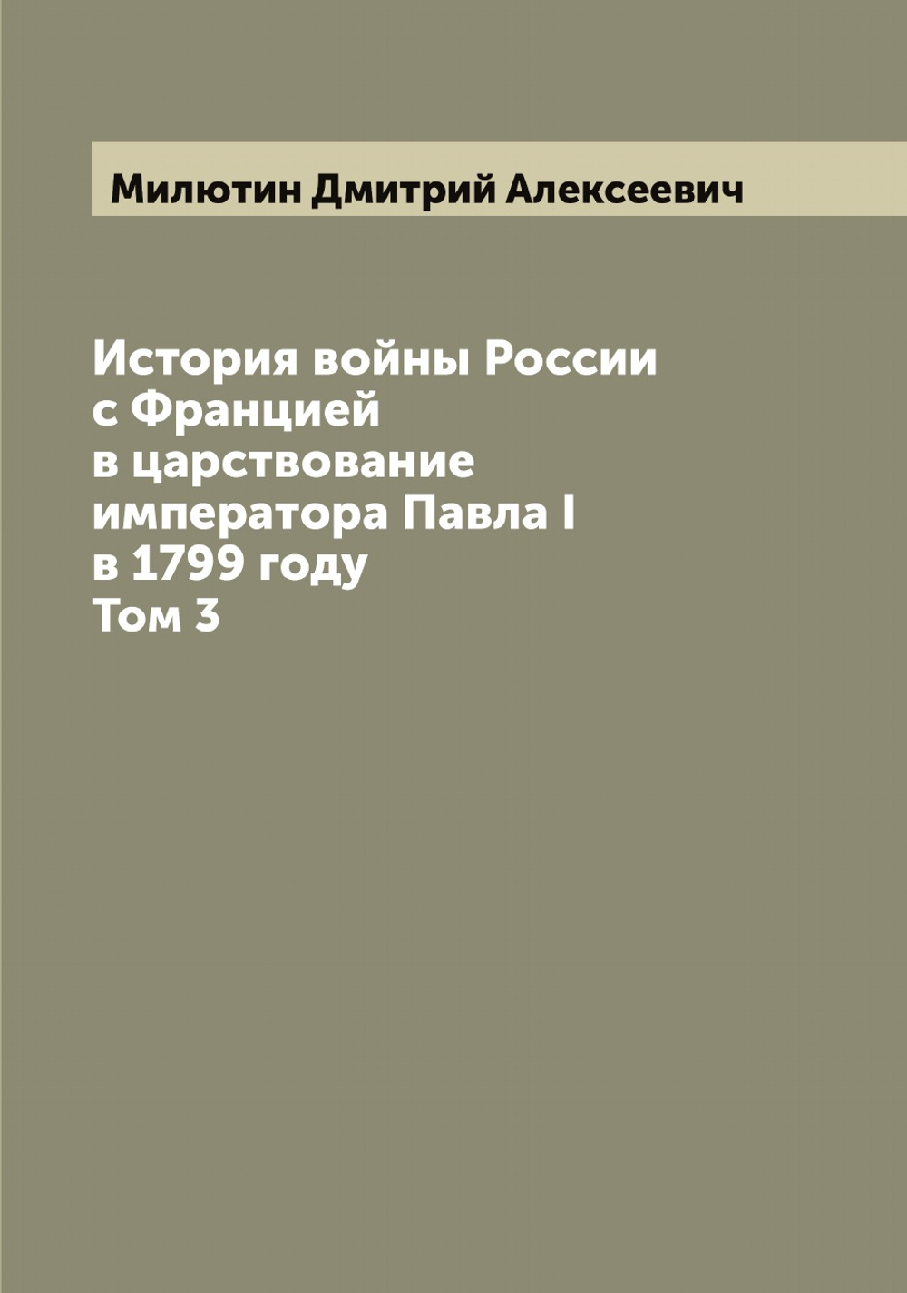 История войны России с Францией в царствование императора Павла I в 1799 году. Том 3 | Милютин Дмитрий Алексеевич