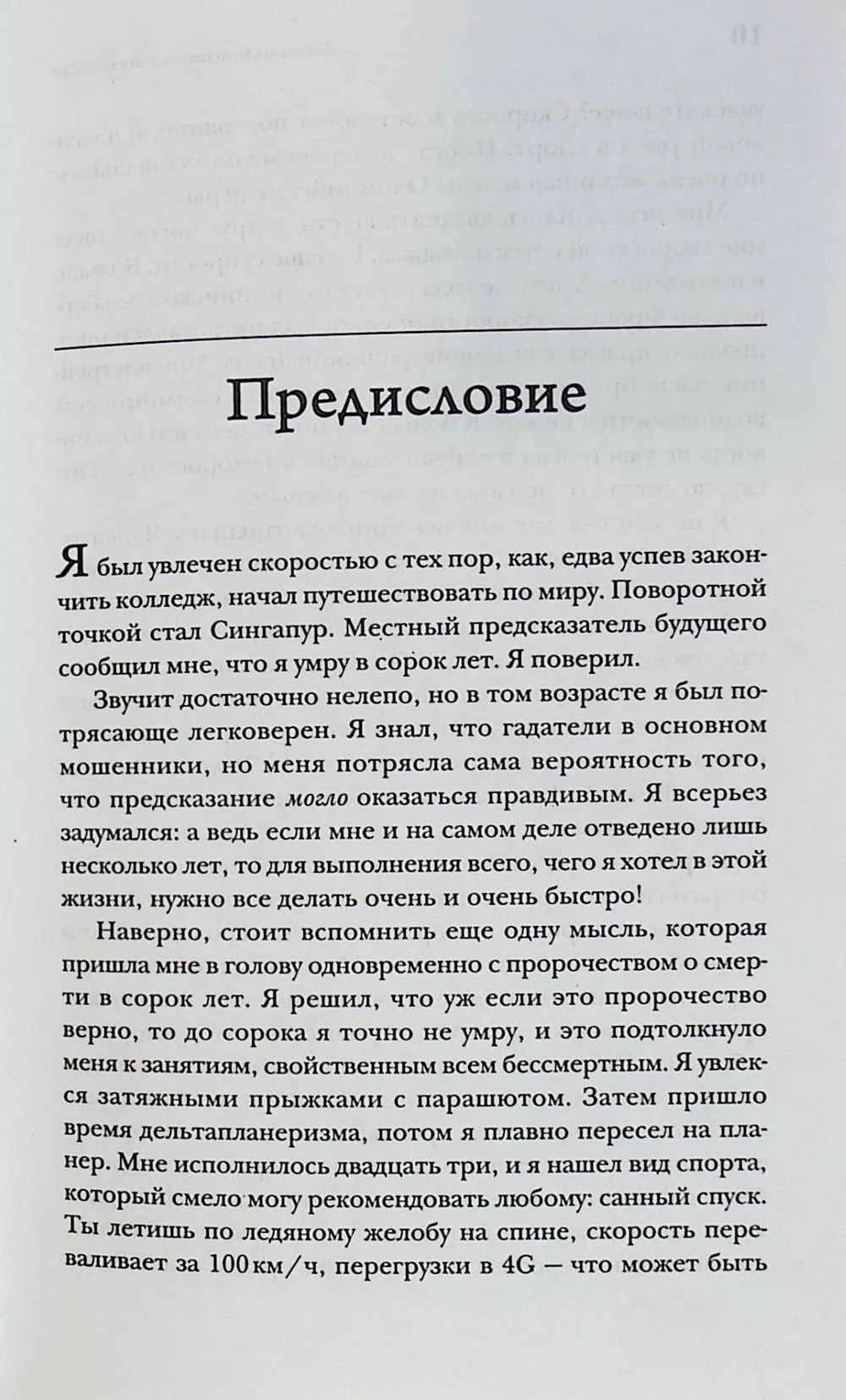 Жизнь на максимальной скорости
