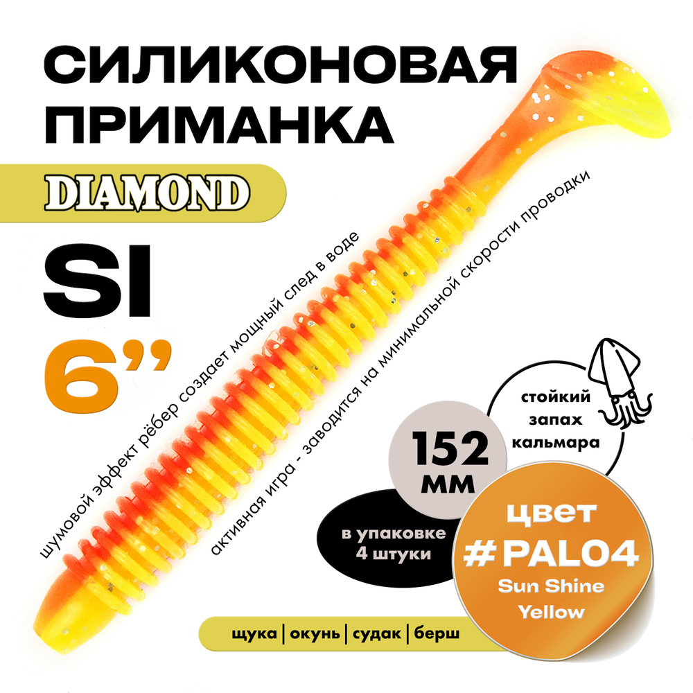Силиконовая приманка DIAMOND SI 6" (4шт/уп)
