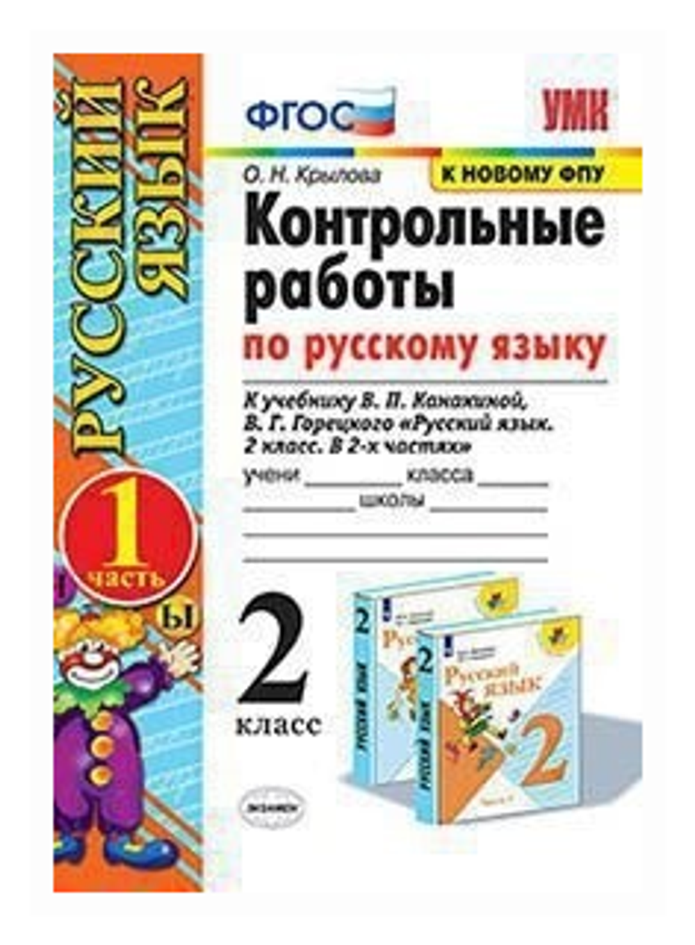 Контрольные работы по Рус. Языку 2 класс. Канакина, Горецкий. Комплект из 2-х ч. Набор на 10 учащихся