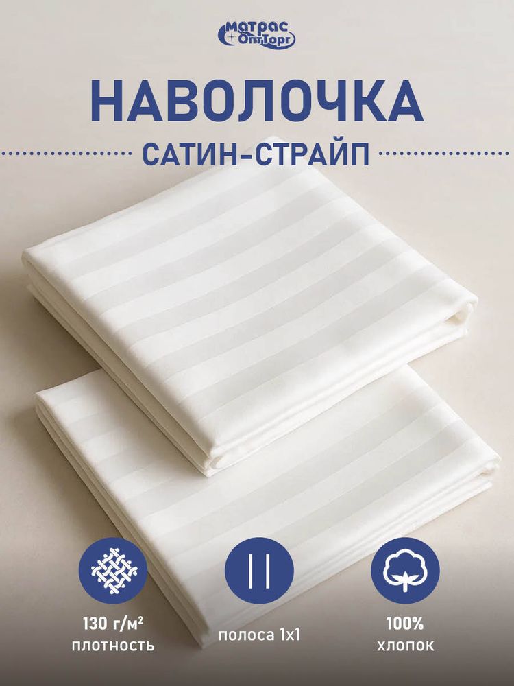 Наволочка поплин белая (плотность: 115 гр/м2, состав: 100% хлопок)