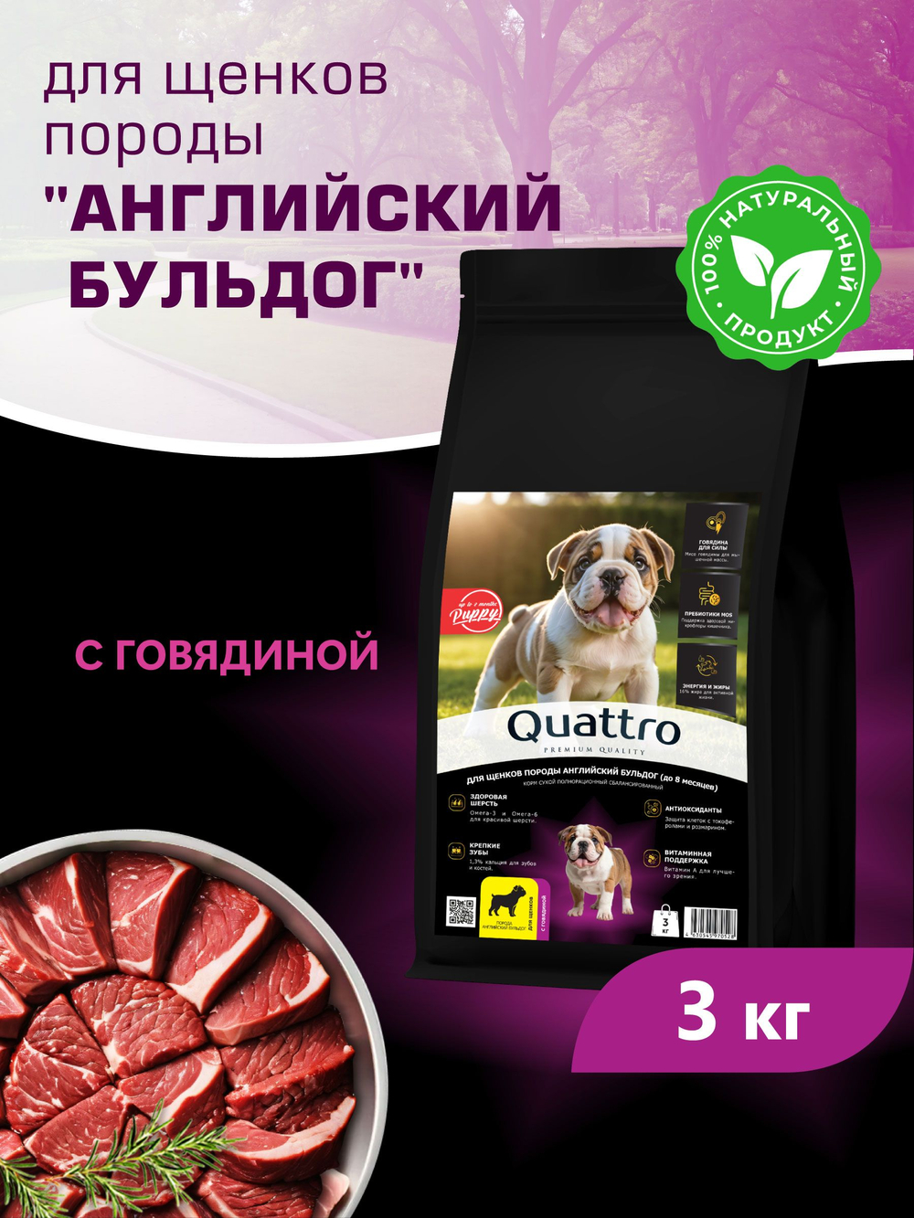 Корм сухой для щенков породы Английский бульдог, с говядиной, 3 кг, QUATTRO