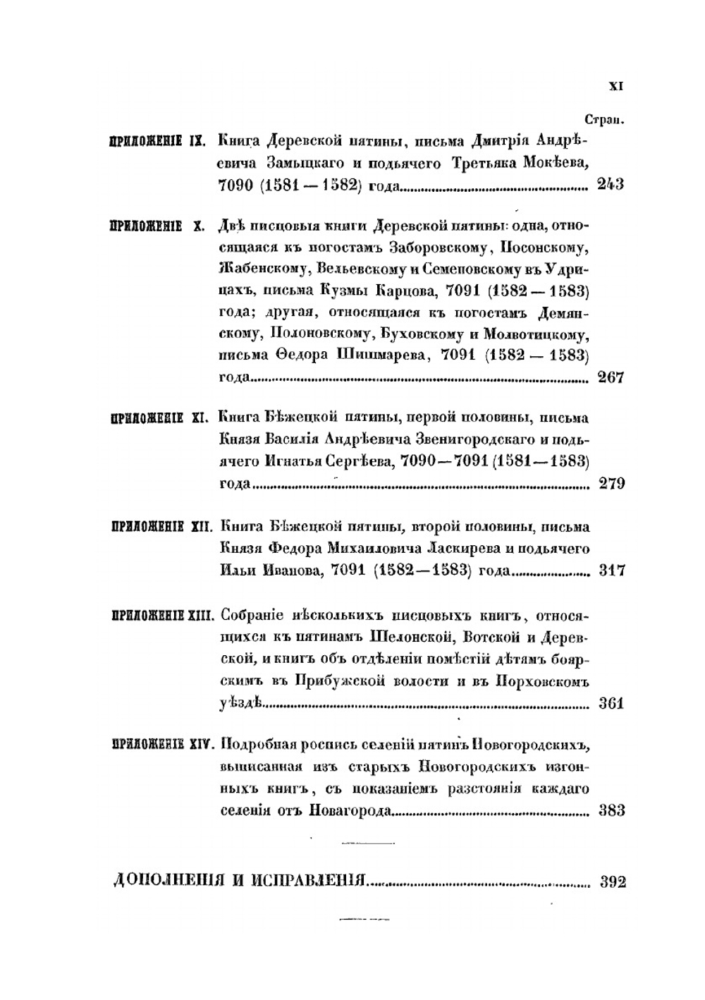 О пятинах и погостах Новгородских в XVI веке | К. А. Неволин