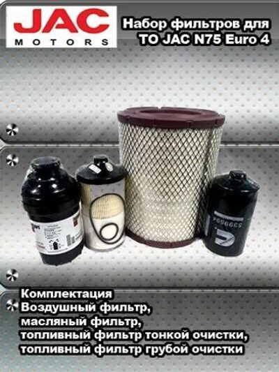 Набор фильтров для ТО JAC N75 Euro 4 (Воздушный, масляный, топливный тонкой очистки, топливный грубой очистки)