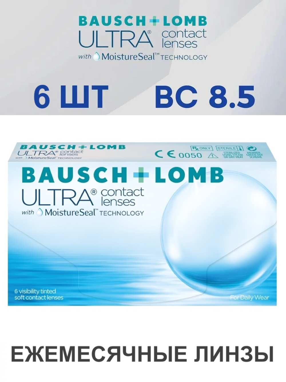 Ежемесячные контактные линзы ULTRA (уп. 6 линз)