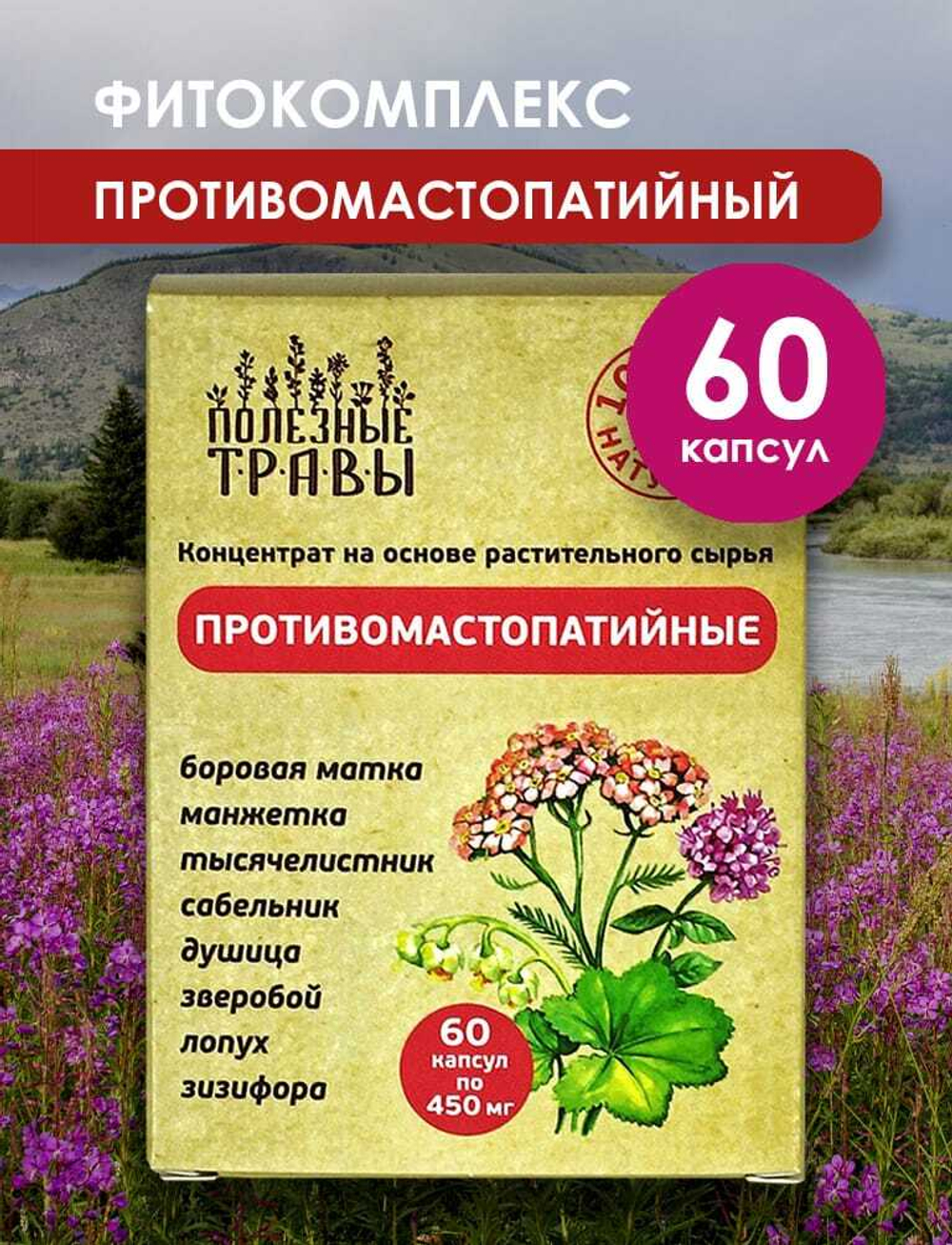 Фитокомплекс Противомастопатийный Полезные травы, 60 капсул