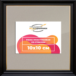 Рамка 10x10 для постера и фотографий RPS0012233-07(D1G)