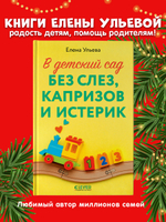 CLEVER родителям. В детский сад без слез, капризов и истерик