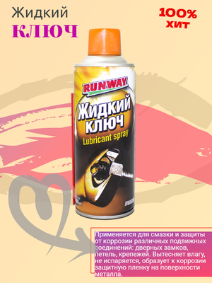 Жидкий ключ проникающая силиконовая смазка для авто для дома 400мл аэрозоль