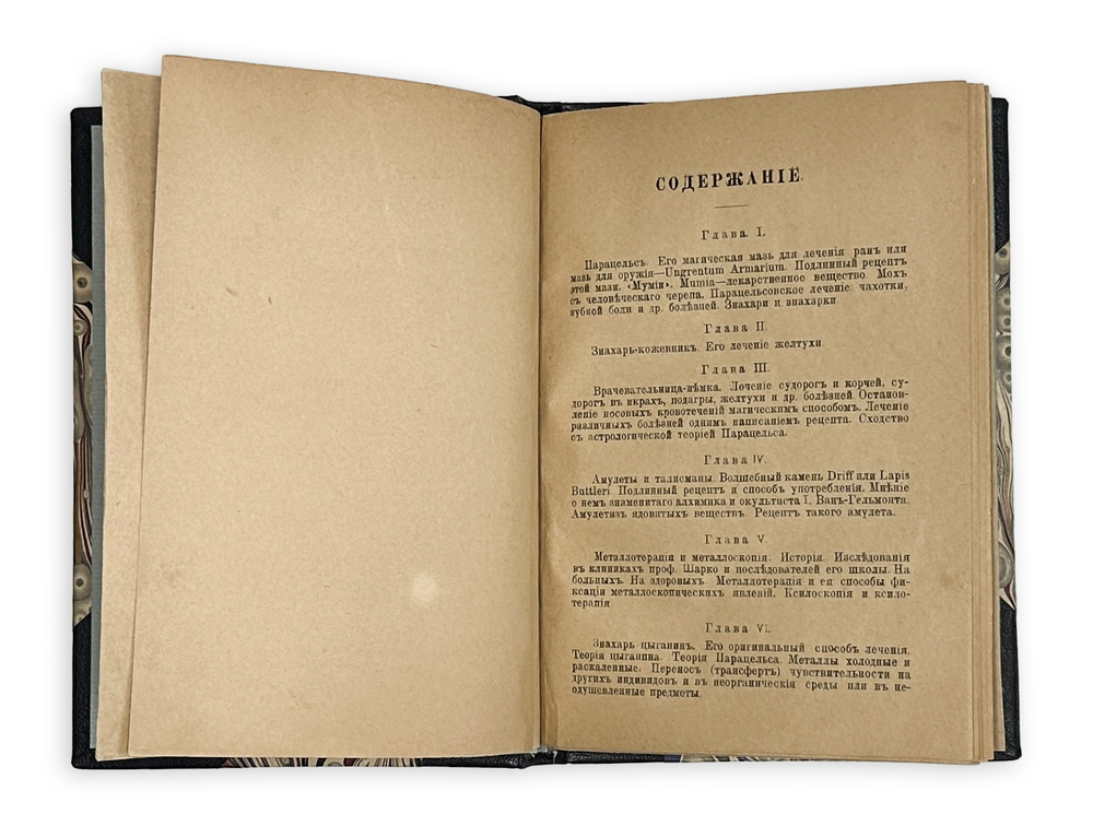 Фишер Ф.Ф. Лечение магическими, оккультическими и симпатическими средствами (с рецептами) / [Соч.]