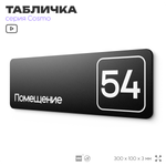 Табличка с номером помещения "Помещение №54", номер на дверь, 30 х 10 см, серия COSMO, черная, Айдентика Технолоджи