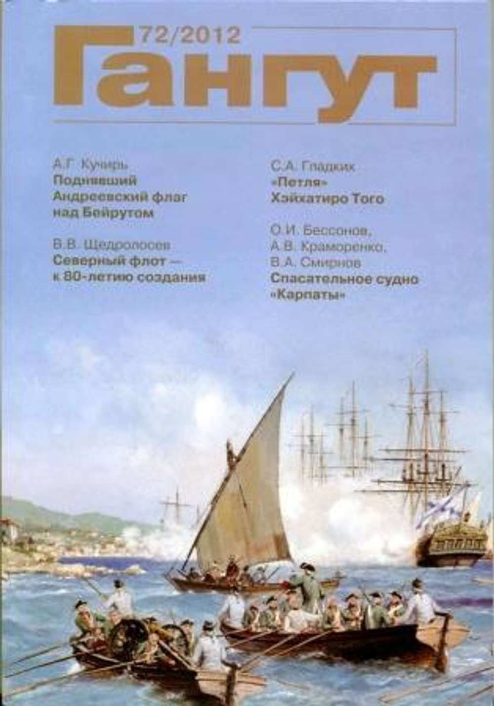 "Гангут" № 72/2012