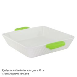 Lenardi 142-141 Квадратное блюдо для запекания 32см с силикон.ручками в под.уп.(х6)Фарфор