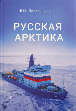 Русская Арктика