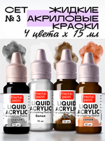 Набор жидких акриловых красок (Сет 3) 4 шт по 15 мл
