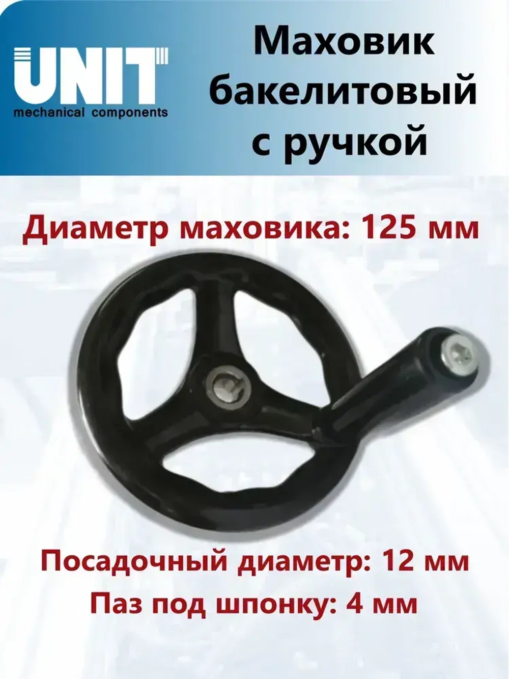 Маховик бакелитовый UnitMC с ручкой 100301.3 125х12