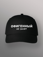 Бейсболка с надписью офигенный но занят