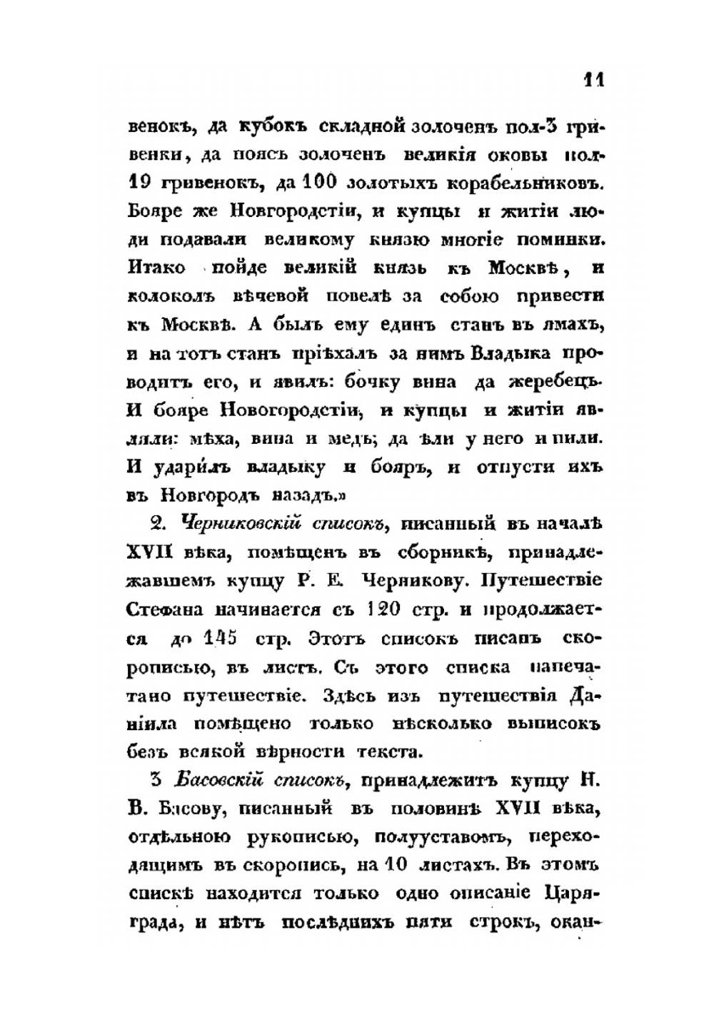 Путешествия русских людей в чужие земли. Часть 2 | Н. Власов; Сахаров Иван Петрович