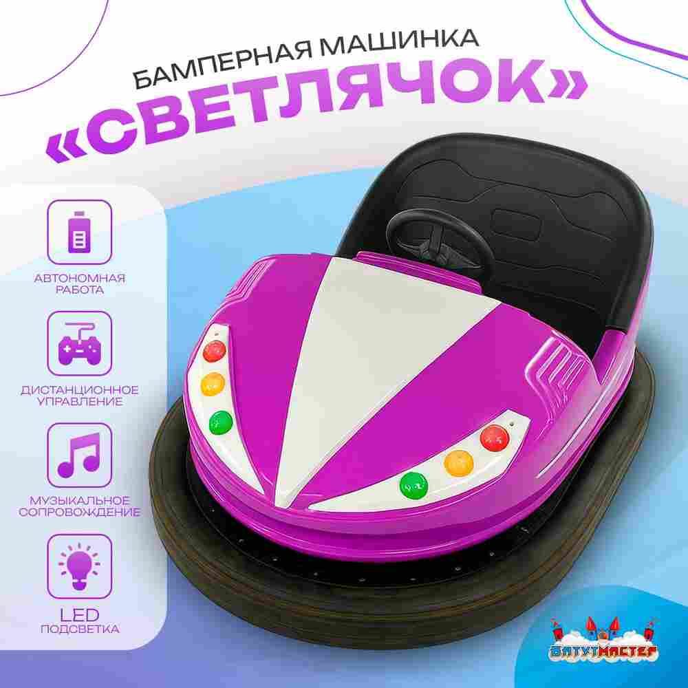 Аттракционная бамперная машинка «Светлячок» с дистанционным управлением и музыкой