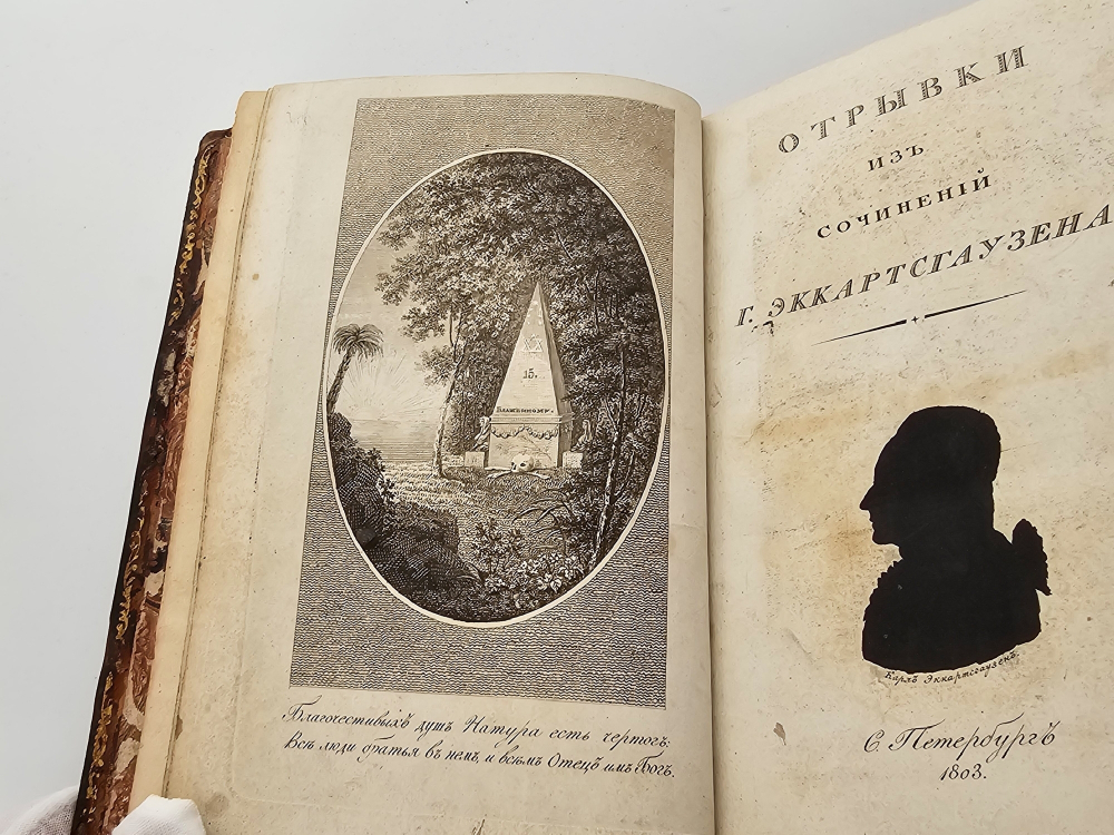"Отрывки из сочинений". Эккартсгаузен, К.Г. [пер. А.Ф. Лабзина]. 1803 г.