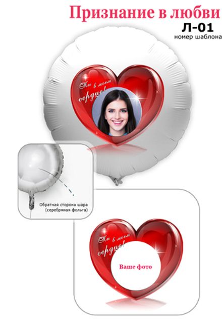 Фото на шаре 61 см "Признание в любви"