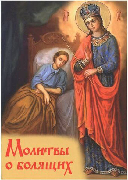 Молитвы о болящих