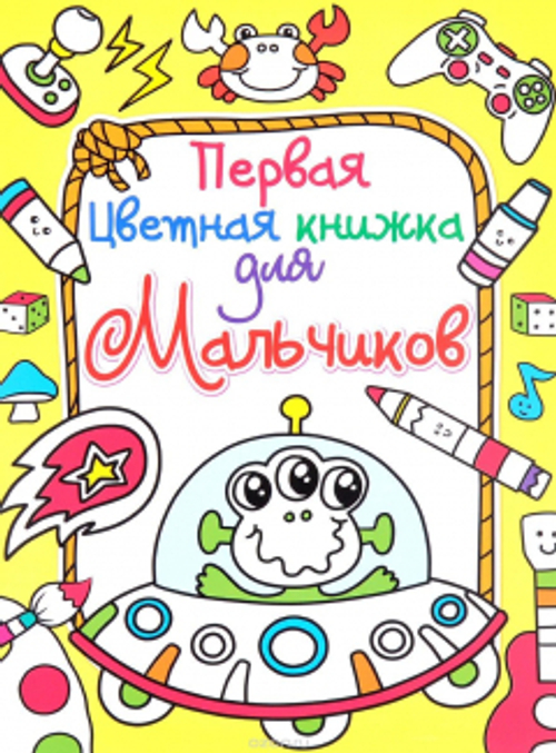 Первая цветная книжка для мальчиков