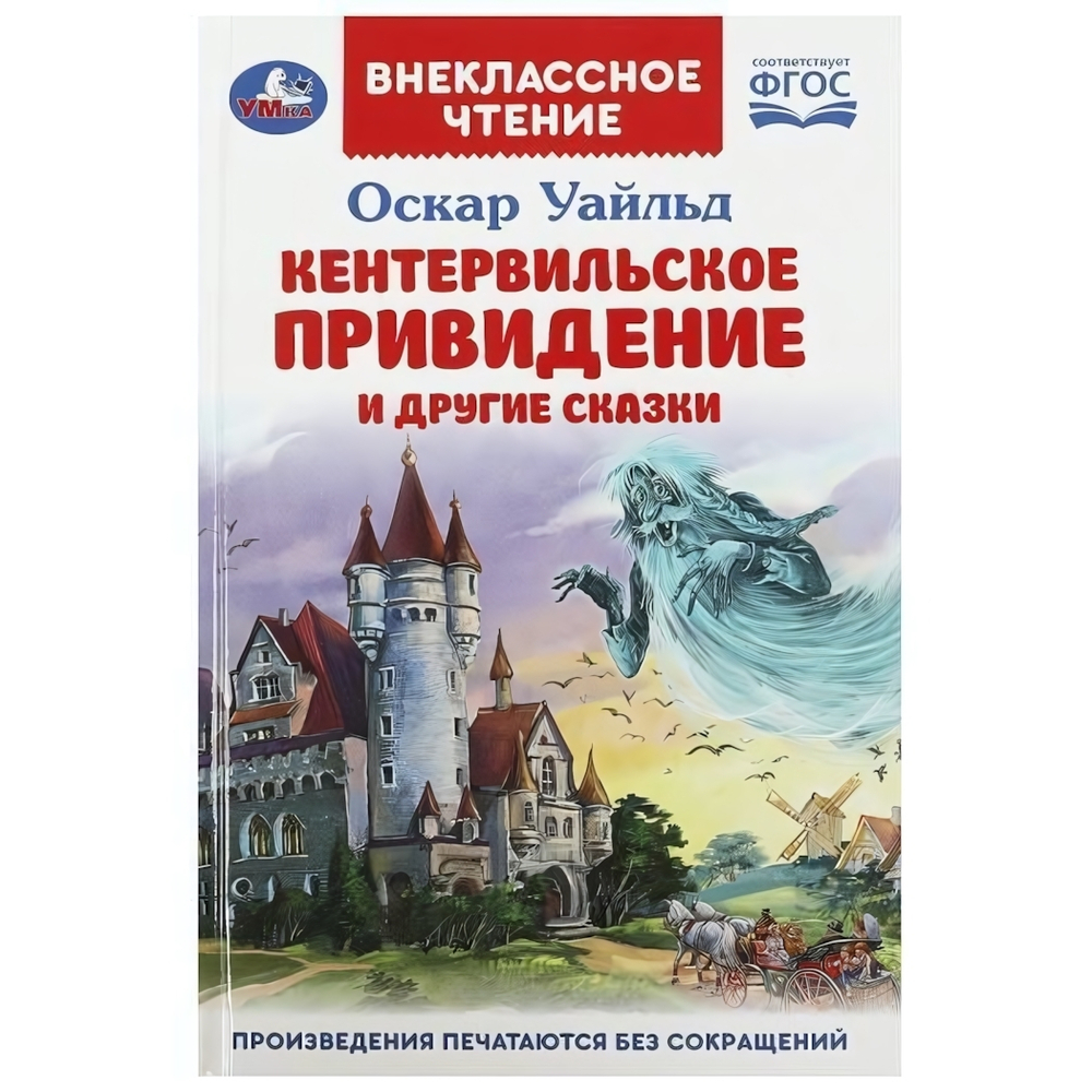 Внеклассное чтение "Кентервильское привидение и другие сказки" Оскар Уайльд 978-5-506-08691-8 (Умка)
