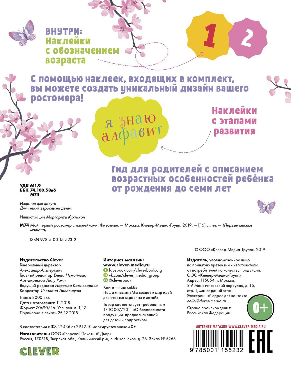 Мой первый ростомер с наклейками. Животные