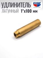 Удлинитель  ЛАТУНЬ  1" х 100мм   ViEiR   (60/5шт)