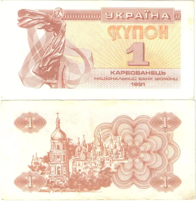 1 карбованец 1991 Украина