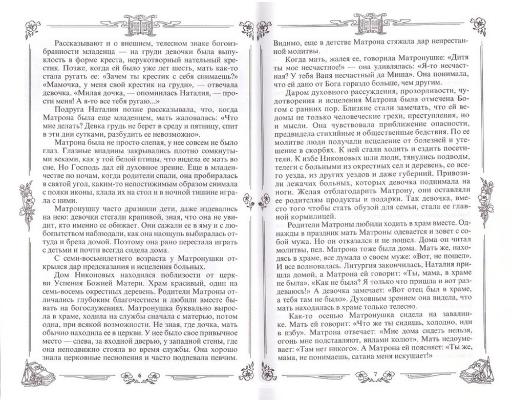 Житие и чудеса святой праведной блаженной Матроны Московской в 3-х т.