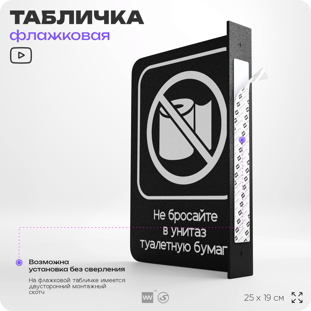 Табличка "Не бросайте туалетную бумагу в унитаз" флажковая на стену, двусторонняя с крепежом, 19 х 25 см, для офиса, кафе, ресторана, серия COSMO, Айдентика Технолоджи