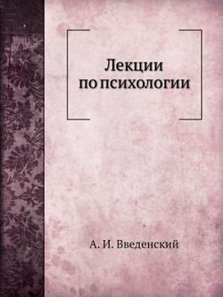 Лекции по психологии | А. И. Введенский