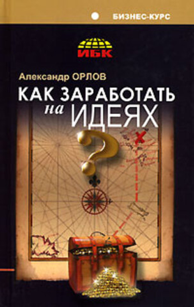 Как заработать на идеях