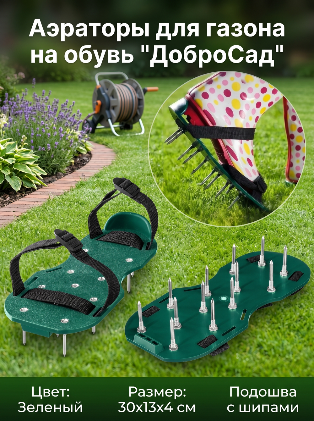 Аэраторы для газона 30*13*4см ДоброСад