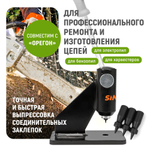 Расклепочный станок для цепей бензопил и электропил 24548B-S Sinica