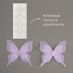 Декоративные бабочки Шифоновые, трехслойные, клеевые точки в компл, Сиреневый