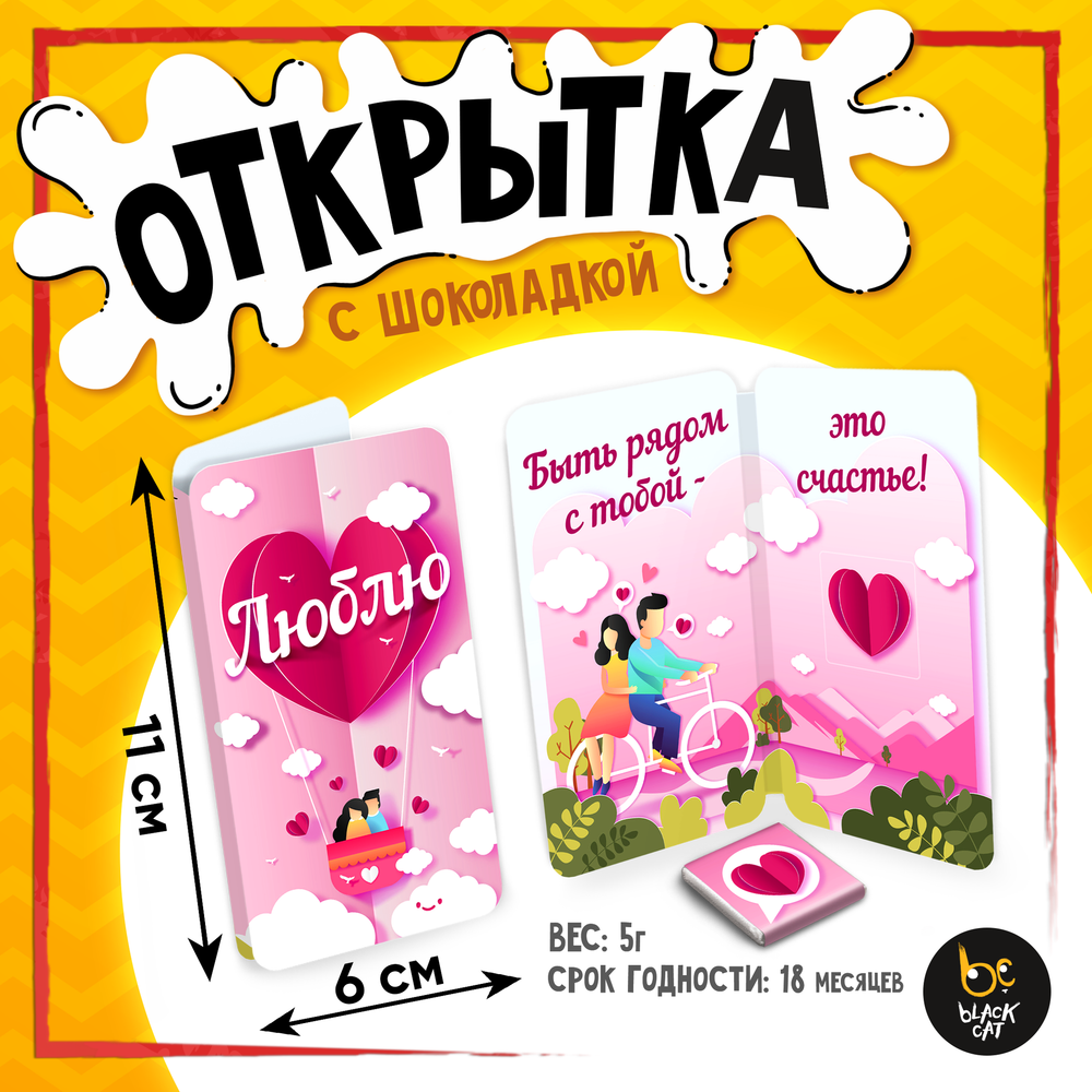 Открытка, БЫТЬ С ТОБОЙ - СЧАСТЬЕ, молочный шоколад, 5 г.