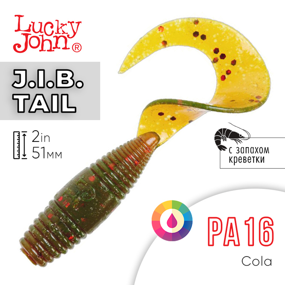 Твистер Lucky John J.I.B. TAIL 2" (51 мм), 10шт/уп