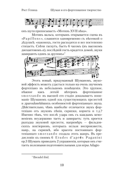 Шуман и его фортепьянное творчество | Р.В. Геника