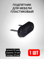 Подпятник для мебели пластиковый с гвоздем