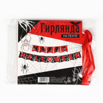 Гирлянда на ленте на Хэллоуин Happy Halloween, длина 250 см