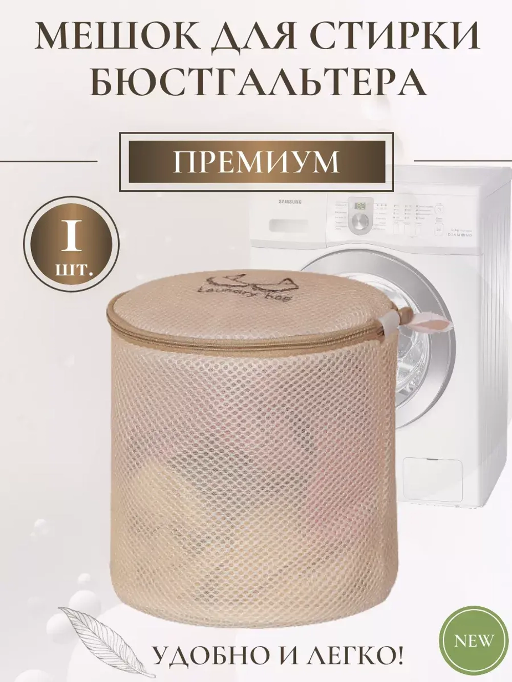Мешок для стирки бюстгальтера