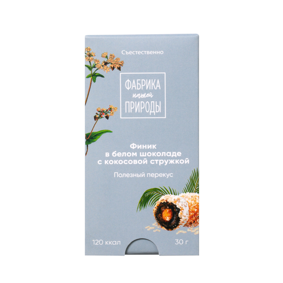 Финик в белом шоколаде с начинкой из кокосовой пасты и кокосовой стружки «Фабрика Природы»