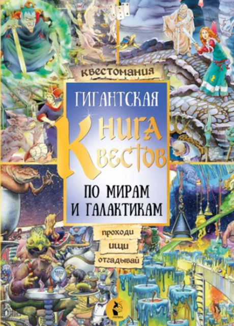 Гигантская книга квестов
