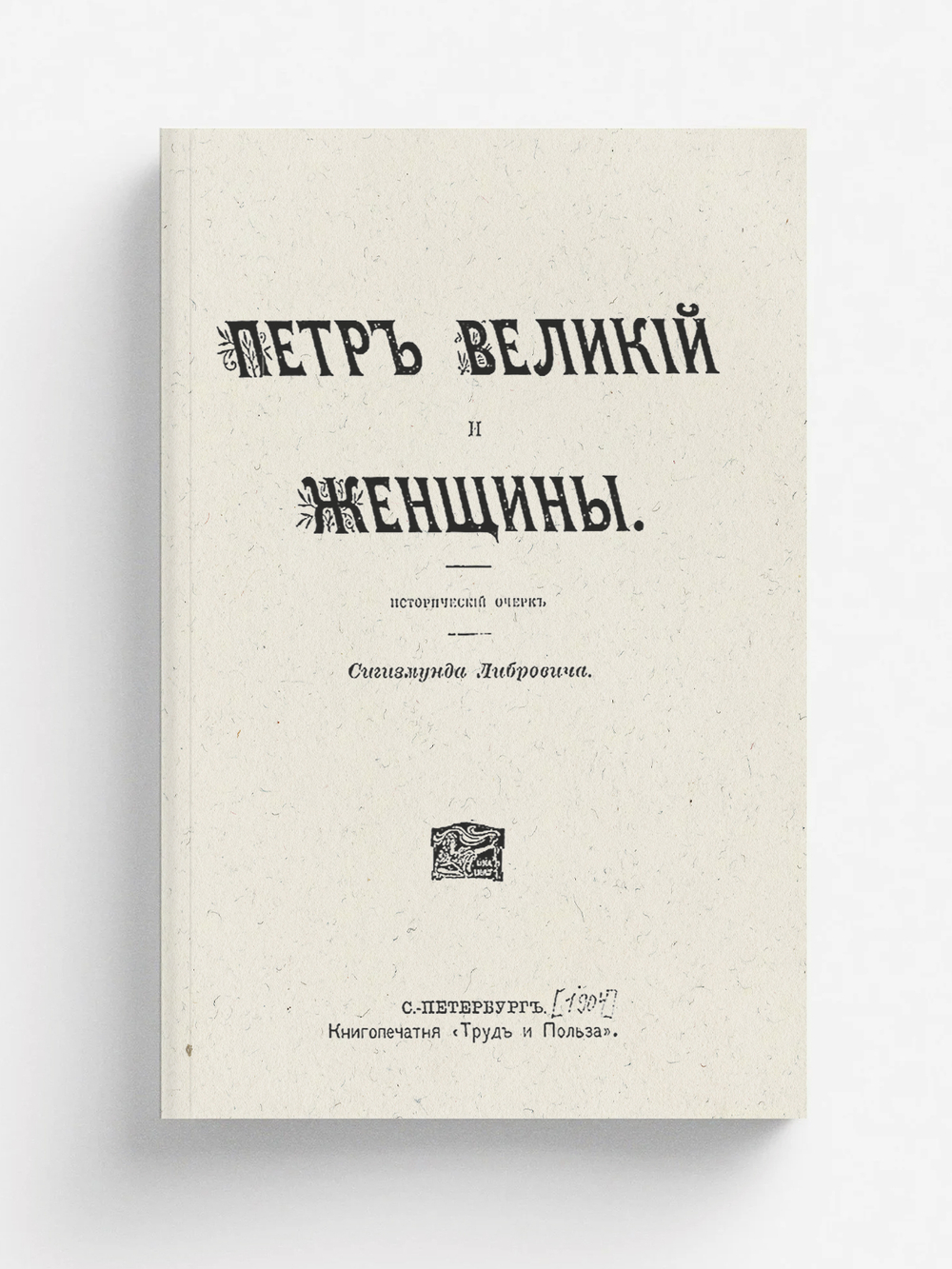 Петр Великий и женщины | Либрович Сигизмунд Феликсович