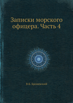 Записки морского офицера. Часть 4 | В.Б. Броневский