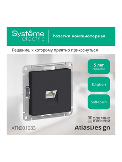 Розетка компьютерная 1-м AtlasDesign RJ45 кат.5E механизм карбон SE ATN001083